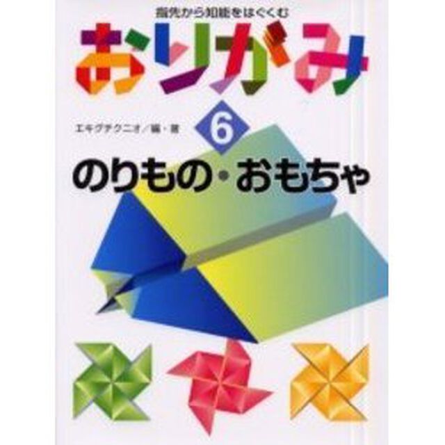 指先から知能をはぐくむおりがみ　６「のりもの・おもちゃ」