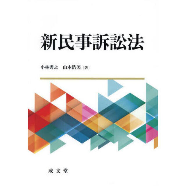 新民事訴訟法