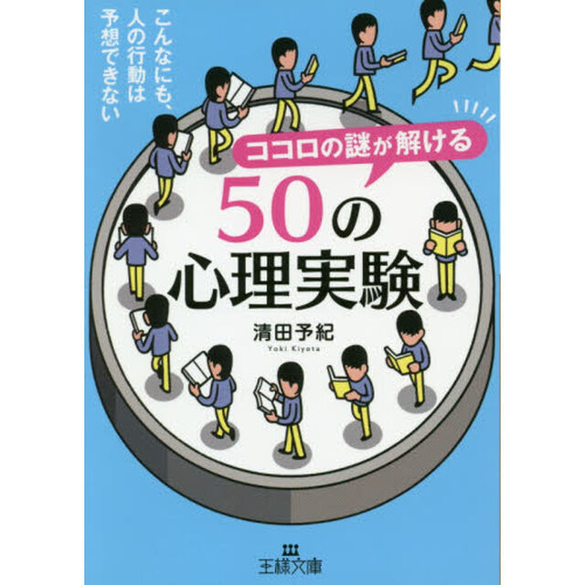 ココロの謎が解ける５０の心理実験