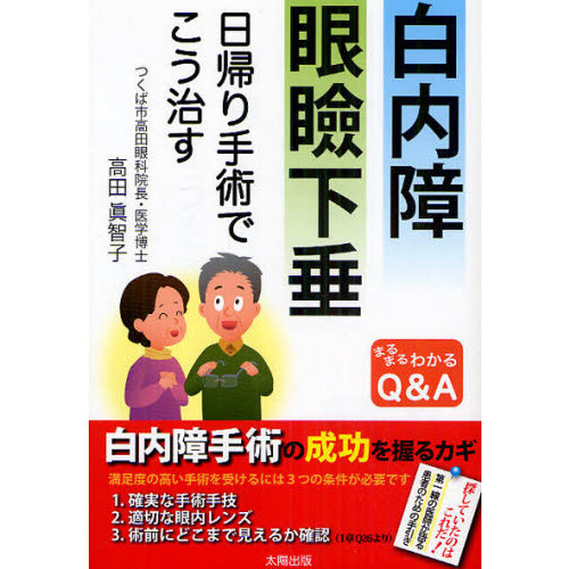 白内障　眼瞼下垂　日帰り手術でこう治す　まるまるわかるＱ＆Ａ
