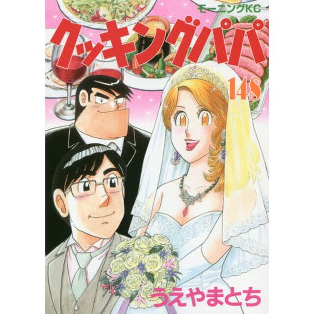 クッキングパパ 148