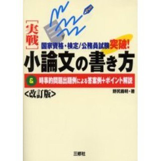 〈実戦〉小論文の書き方　＆時事的問題出題例による答案例＋ポイント解説　国家資格・検定／公務員試験突破！「改訂版」