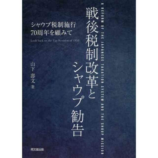 戦後税制改革とシャウプ勧告　シャウプ税制施行７０周年を顧みて