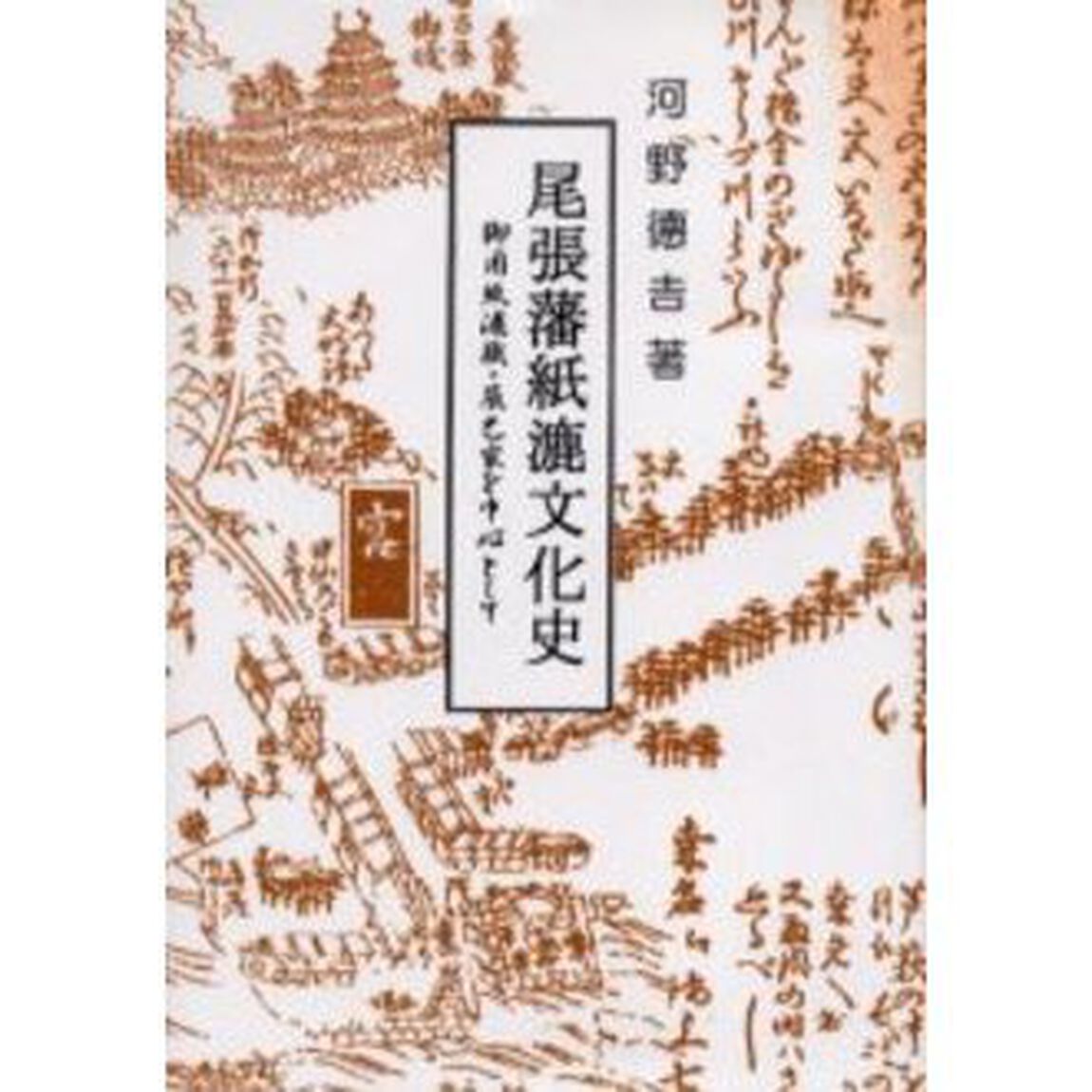 尾張藩紙漉文化史　御用紙漉職・辰巳家を中心として