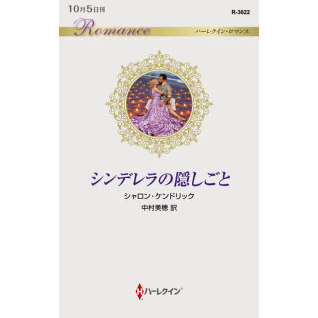 シンデレラの隠しごと