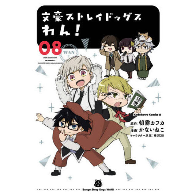 文豪ストレイドッグスわん！ 08