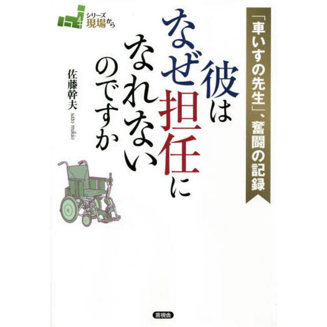 彼はなぜ担任になれないのですか　「車いすの先生」、奮闘の記録