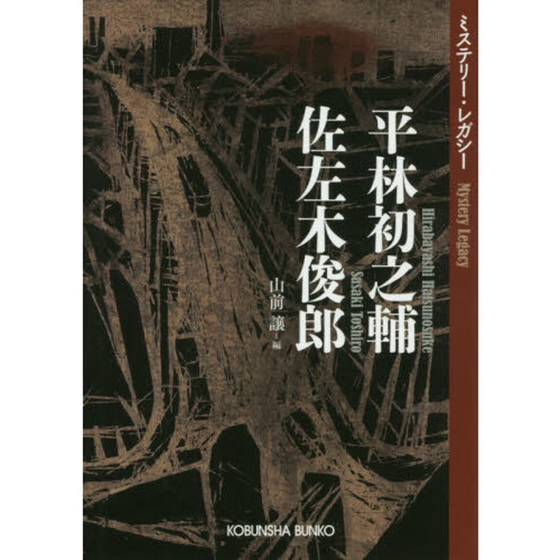 平林初之輔　佐左木俊郎