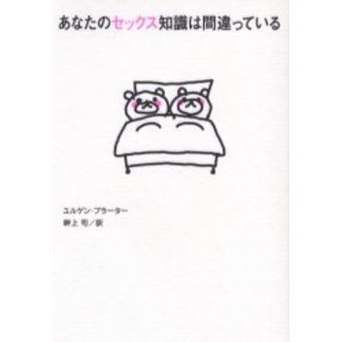 あなたのセックス知識は間違っている