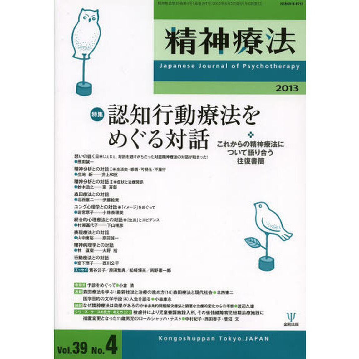 精神療法　Ｖｏｌ．３９Ｎｏ．４（２０１３）「特集認知行動療法をめぐる対話　これからの精神療法について語り合う往復書簡」