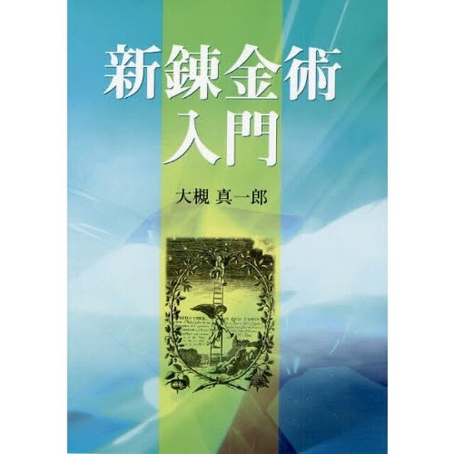 新錬金術入門