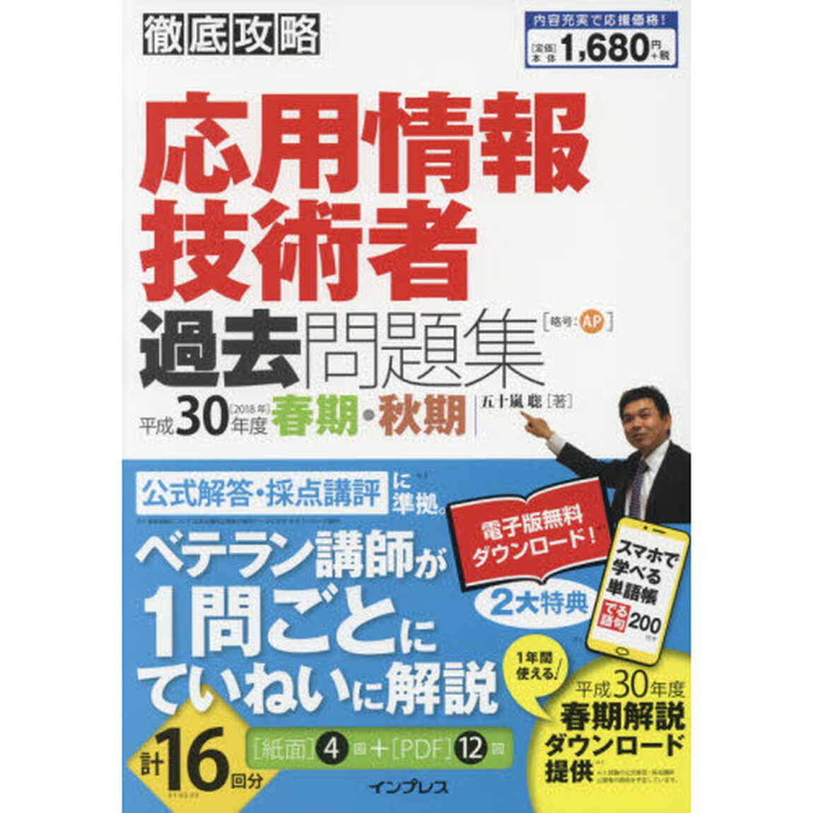 (全文PDF・単語帳アプリ付) 徹底攻略 応用情報技術者過去問題集 平成30年度春期・秋期
