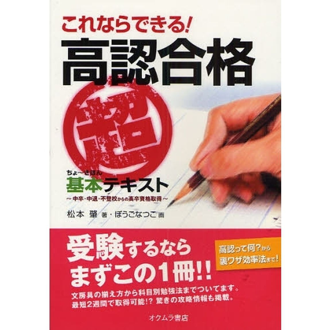 これならできる！高認合格&ldquo;超基本&rdquo;テキスト　中卒・中退・不登校からの高卒資格取得