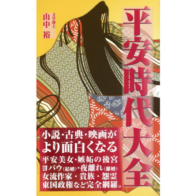 平安時代大全