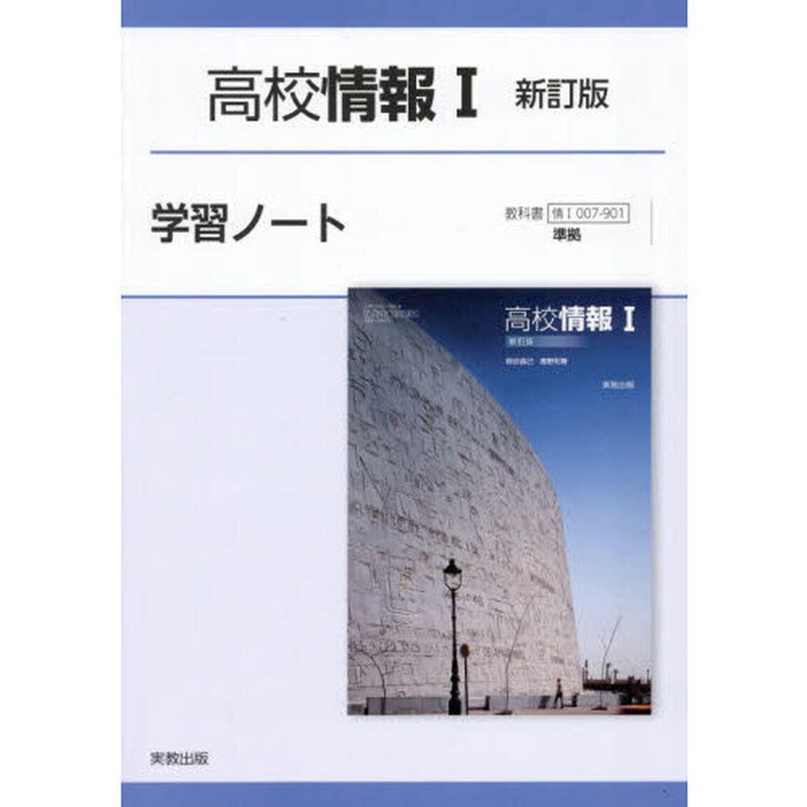 高校情報１新訂版学習ノート
