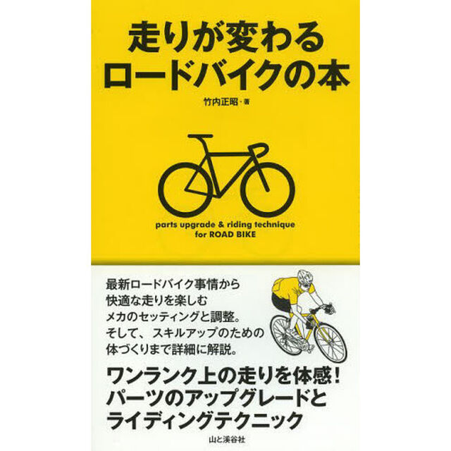 走りが変わるロードバイクの本　ワンランク上の走りを体感！パーツのアップグレードとライディングテクニック