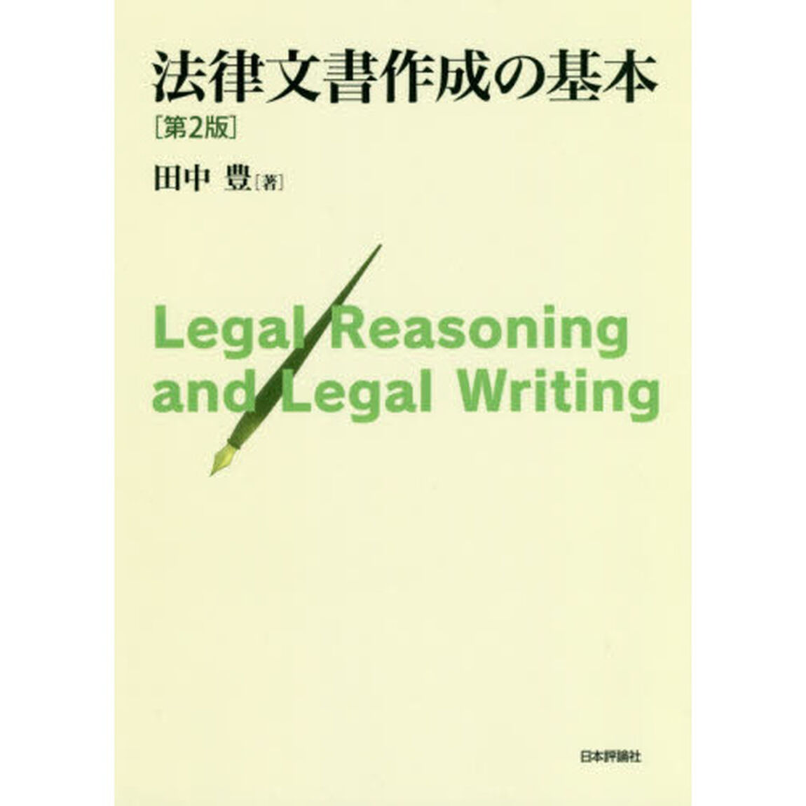 法律文書作成の基本「第２版」