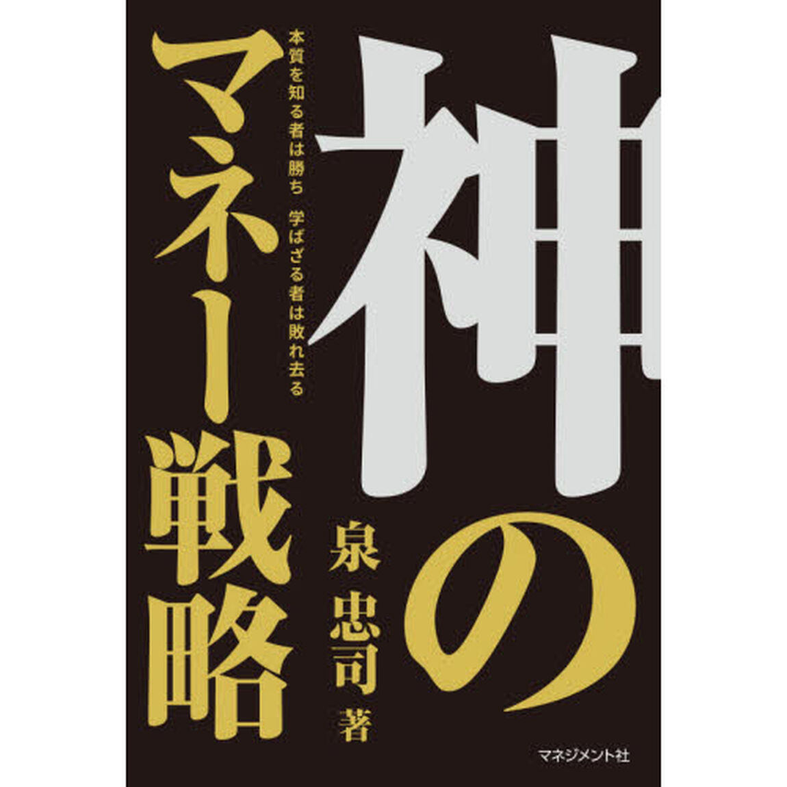 神のマネー戦略　本質を知る者は勝ち学ばざる者は敗れ去る
