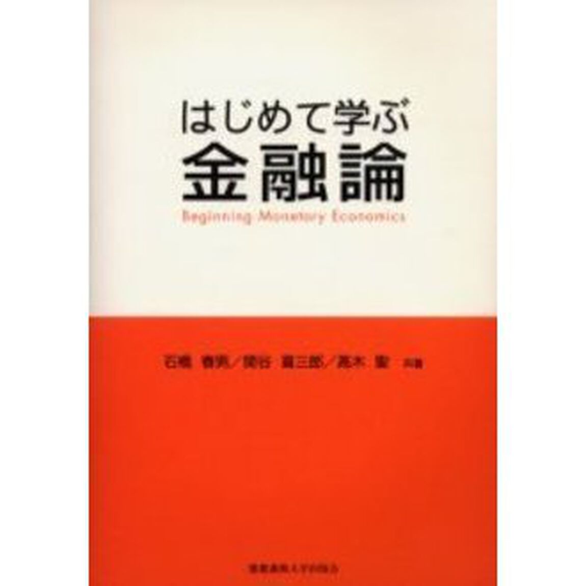 はじめて学ぶ金融論