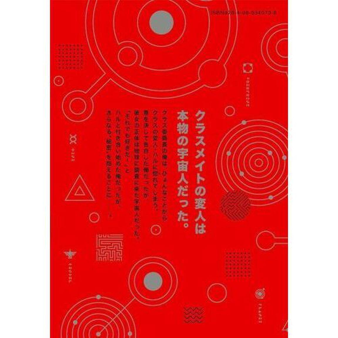 宇宙人のかくしごと　０１
