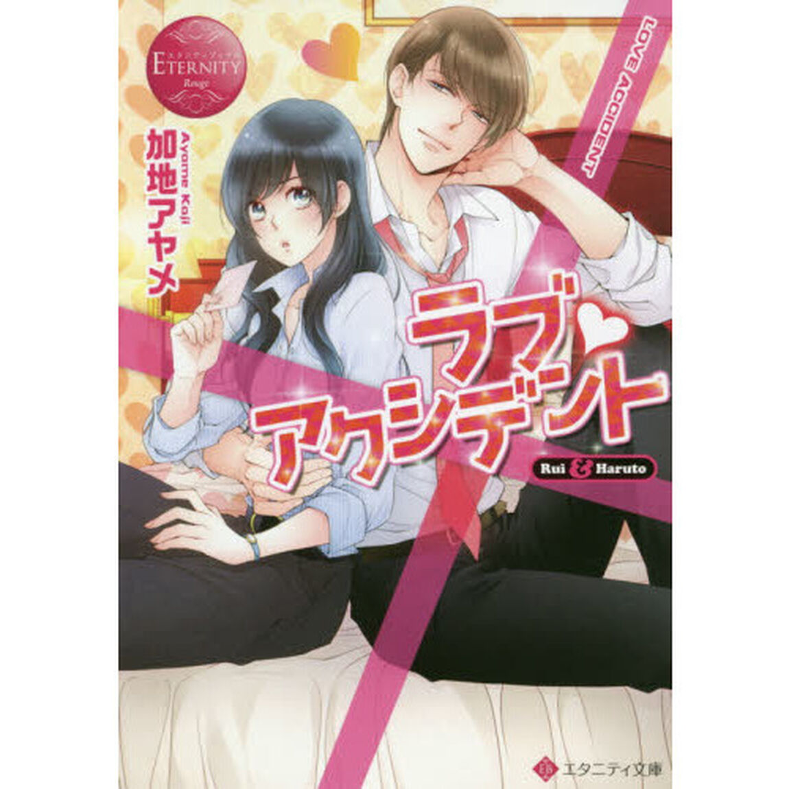 ラブ・アクシデント　Ｒｕｉ　＆　Ｈａｒｕｔｏ