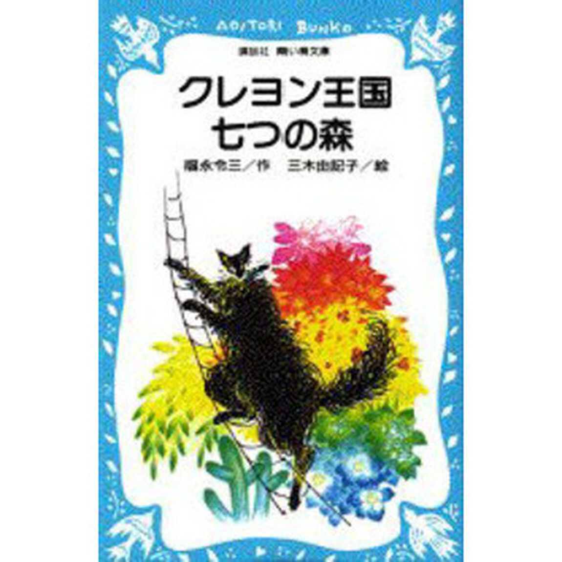 クレヨン王国七つの森