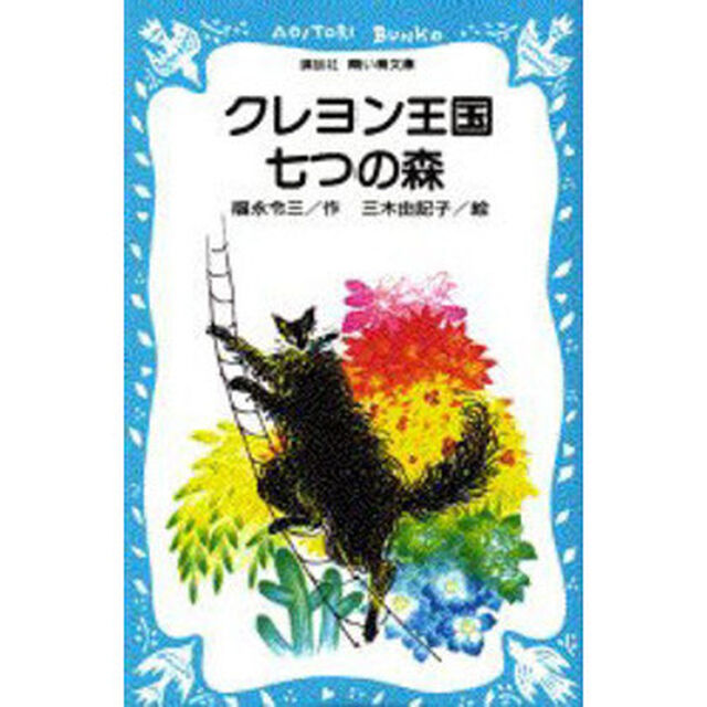 クレヨン王国七つの森