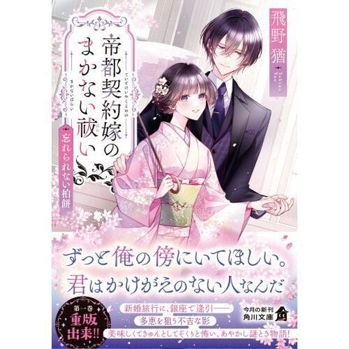 帝都契約嫁のまかない祓い　〔２〕「忘れられない柏餅」