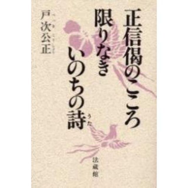 正信偈のこころ限りなきいのちの詩
