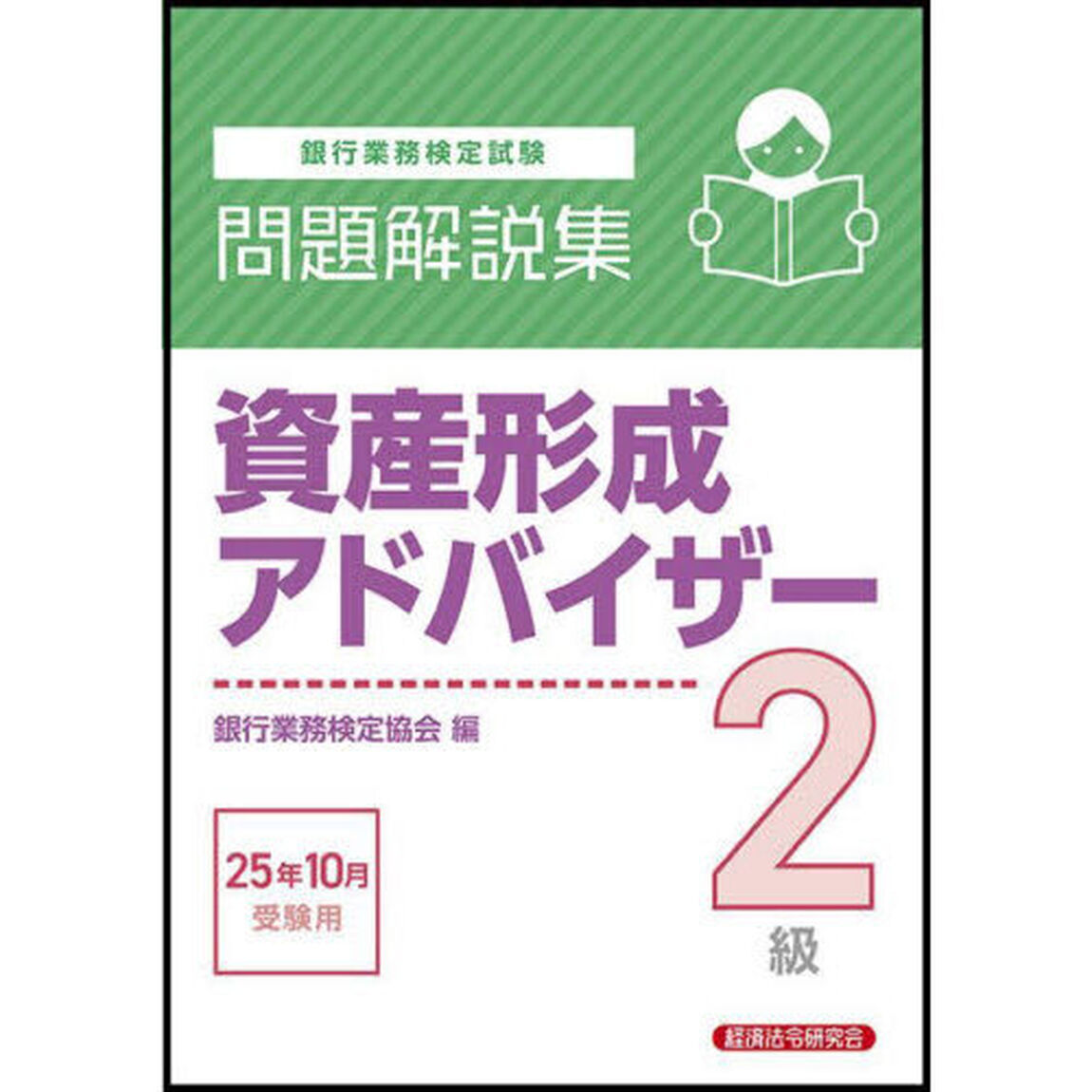 銀行業務検定試験資産形成アドバイザー２級問題解説集　２０２５年１０月受験用
