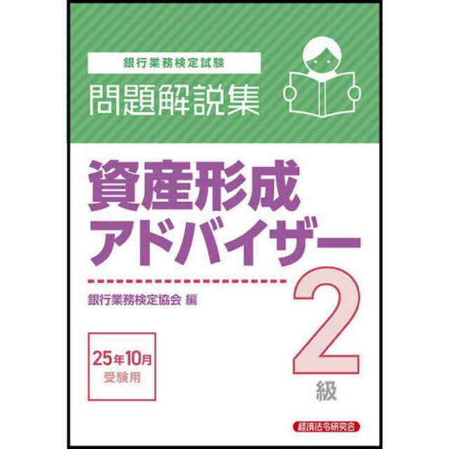 銀行業務検定試験資産形成アドバイザー２級問題解説集　２０２５年１０月受験用