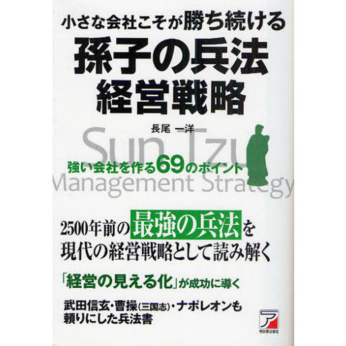 小さな会社こそが勝ち続ける孫子の兵法経営戦略　強い会社を作る６９のポイント