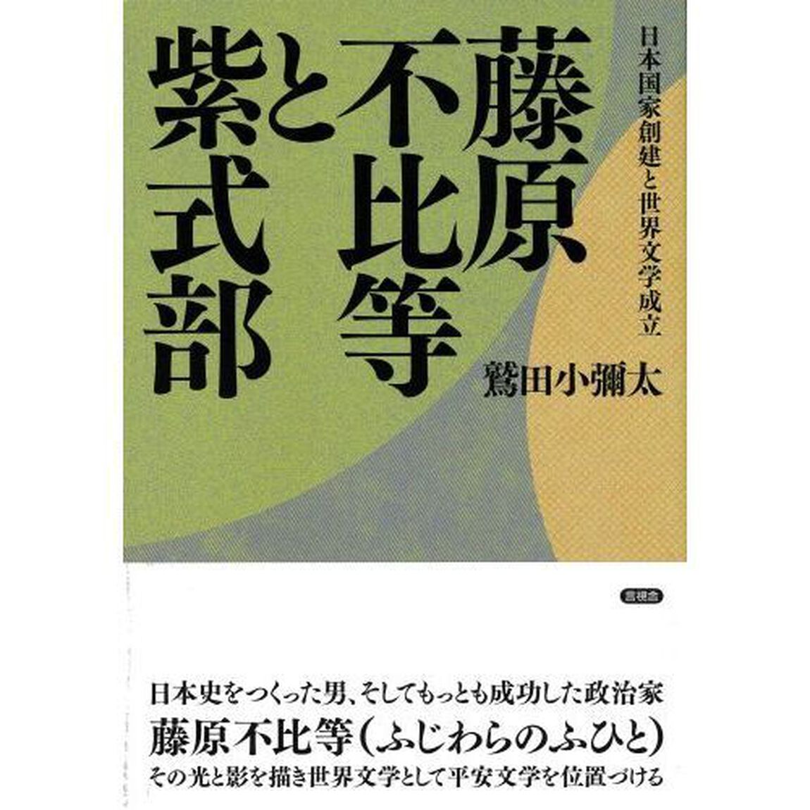 藤原不比等と紫式部　日本国家創建と世界文学成立