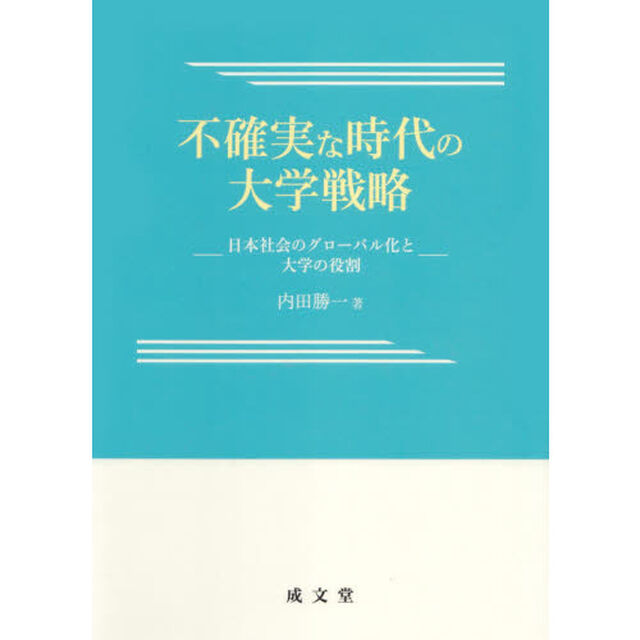 不確実な時代の大学戦略　日本社会のグローバル化と大学の役割