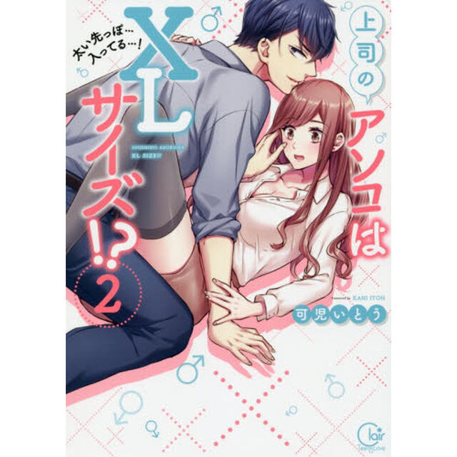 上司のアソコはＸＬサイズ！？　太い先っぽ&hellip;入ってる&hellip;！　２