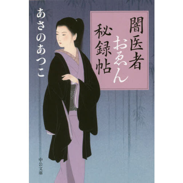 闇医者おゑん秘録帖
