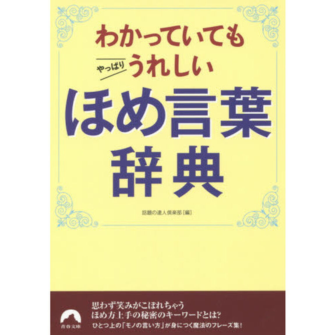 わかっていてもやっぱりうれしいほめ言葉辞典