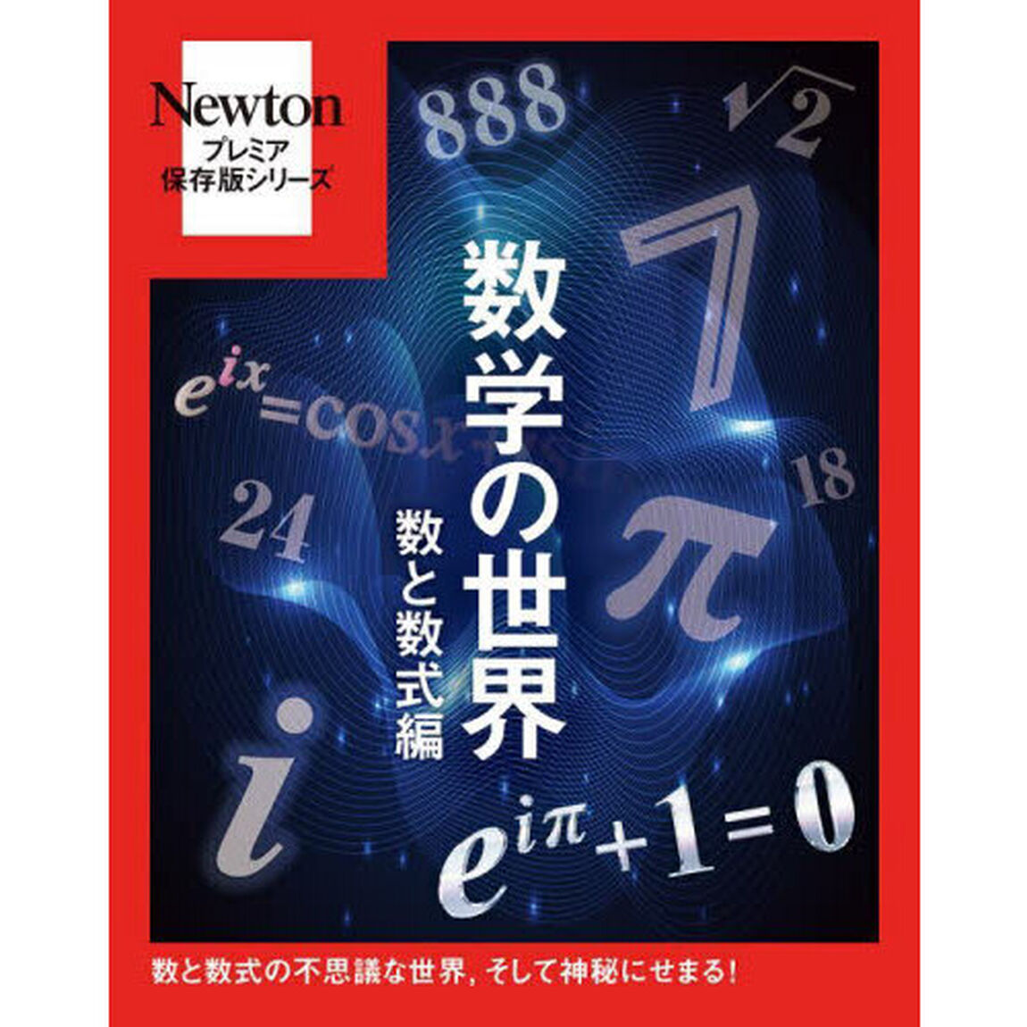 数学の世界　数と数式編「数と数式の不思議な世界，そして神秘にせまる！」