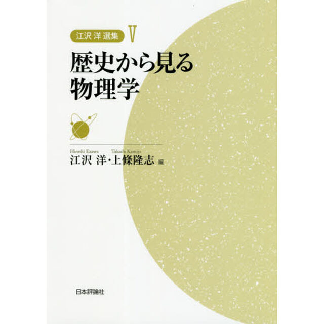江沢洋選集　５「歴史から見る物理学」
