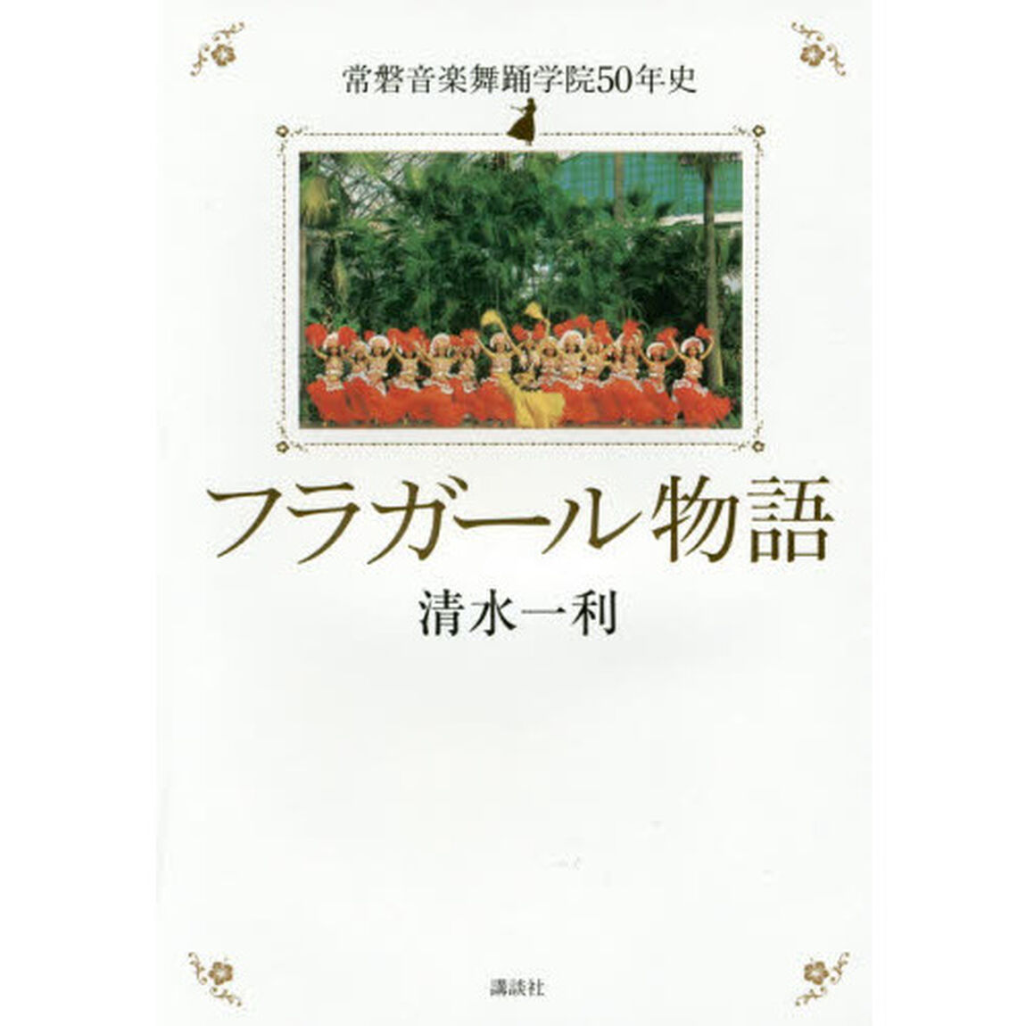フラガール物語　常磐音楽舞踊学院５０年史