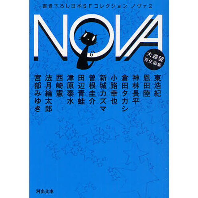 ＮＯＶＡ　書き下ろし日本ＳＦコレクション　２
