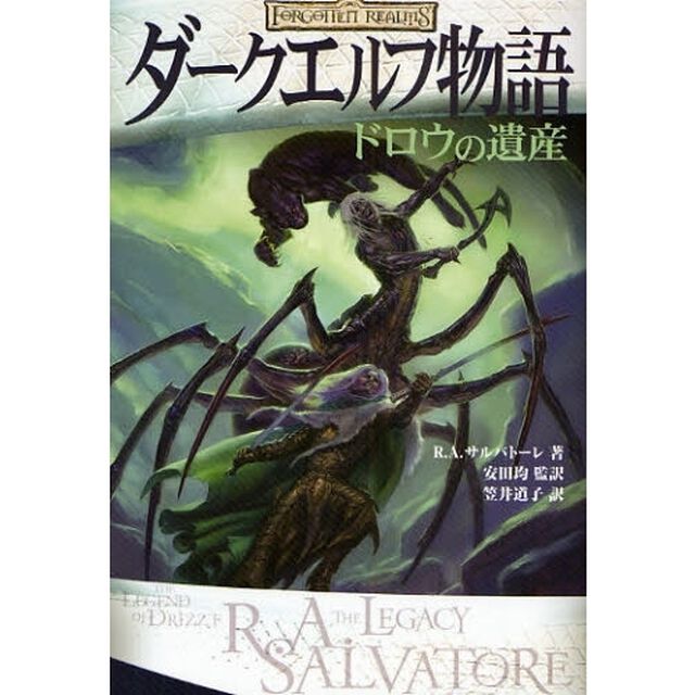 ダークエルフ物語　ドロウの遺産