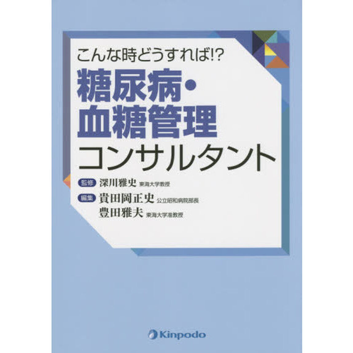 こんな時どうすれば！？糖尿病・血糖管理コンサルタント