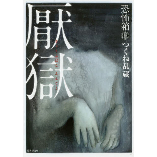 厭獄