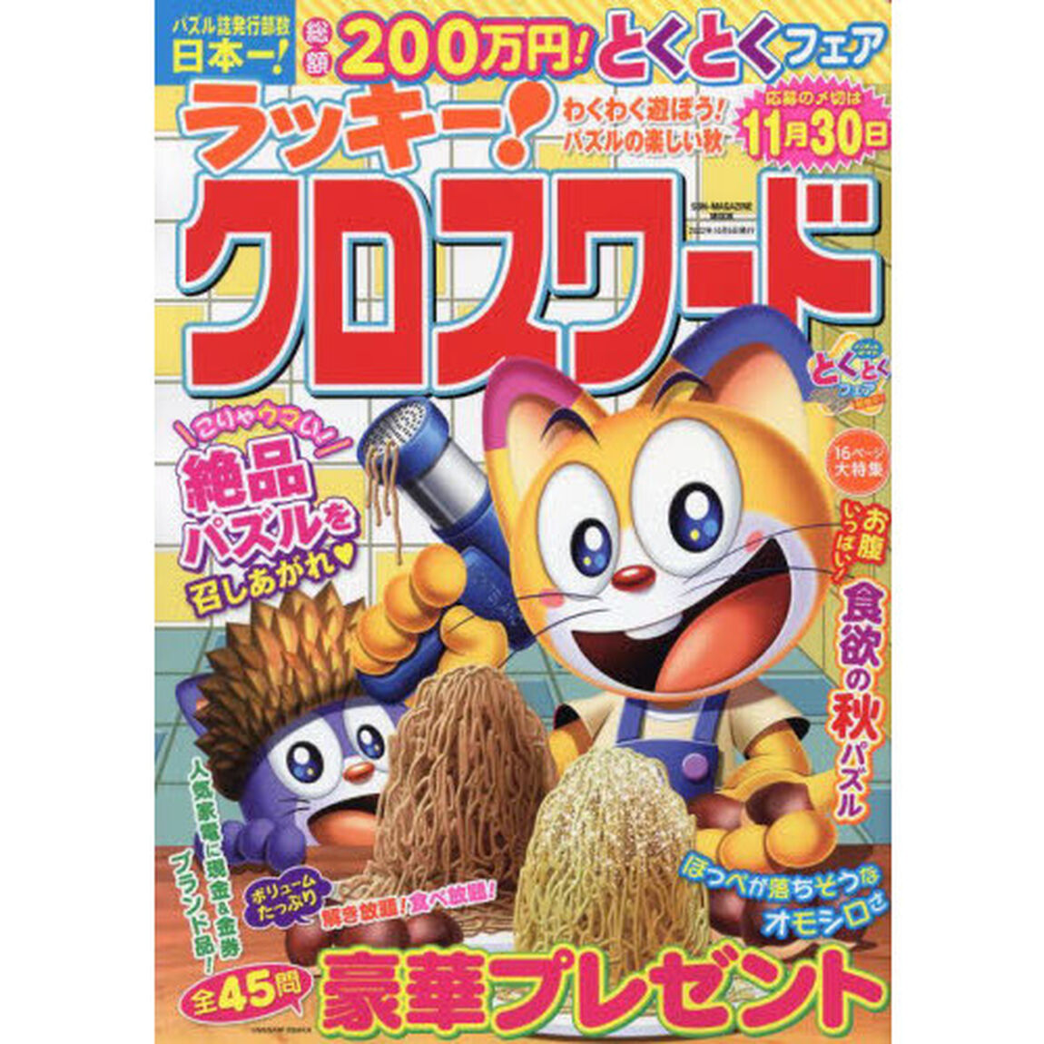 ラッキー！クロスワード　わくわく遊ぼう！パズルの楽しい秋
