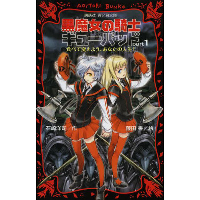 黒魔女の騎士ギューバッド　ｐａｒｔ１「食べて変えよう、あなたの人生！」