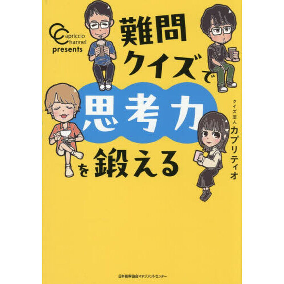 難問クイズで思考力を鍛える　カプリティオチャンネルｐｒｅｓｅｎｔｓ