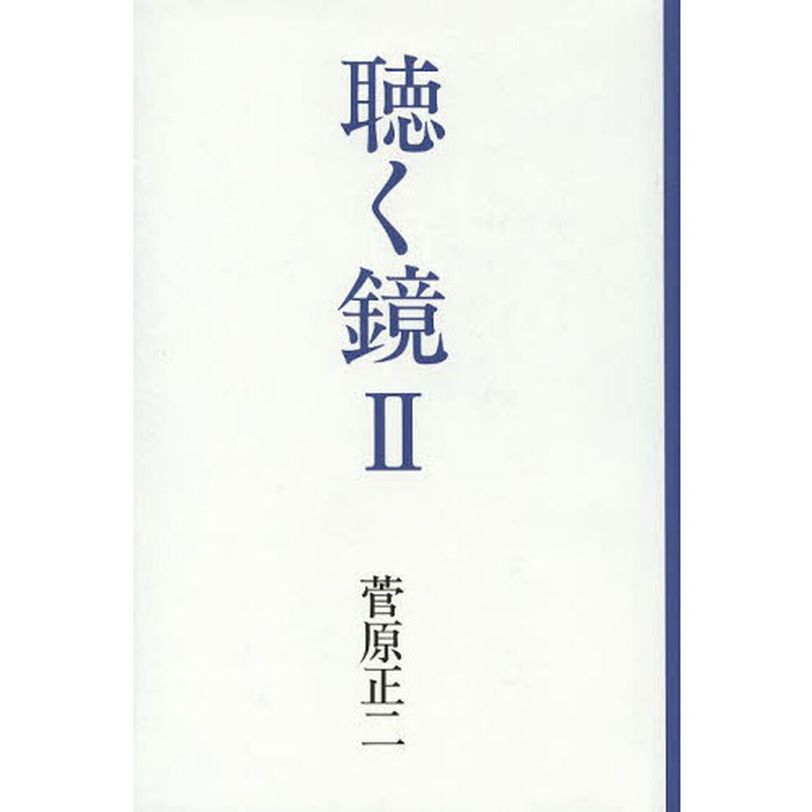 聴く鏡　２「二〇〇六－二〇一四」