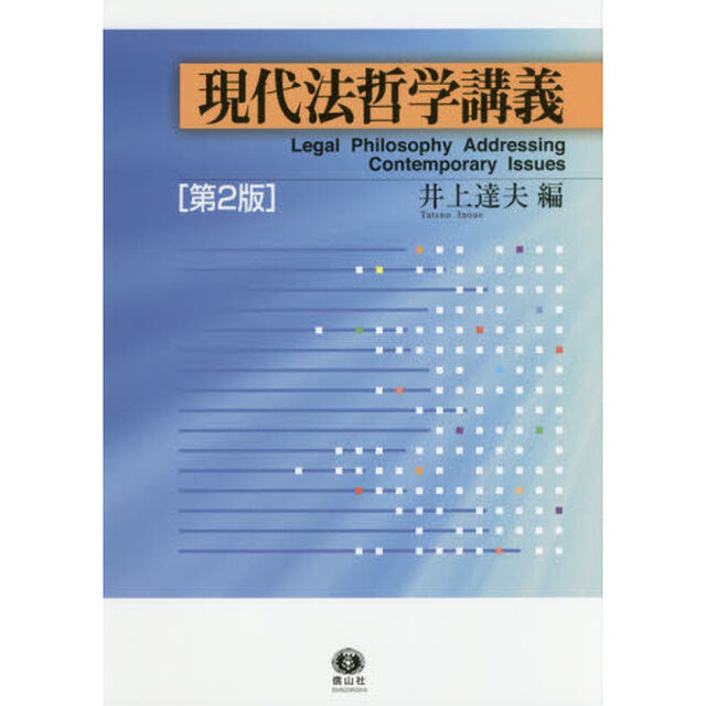 現代法哲学講義「第２版」