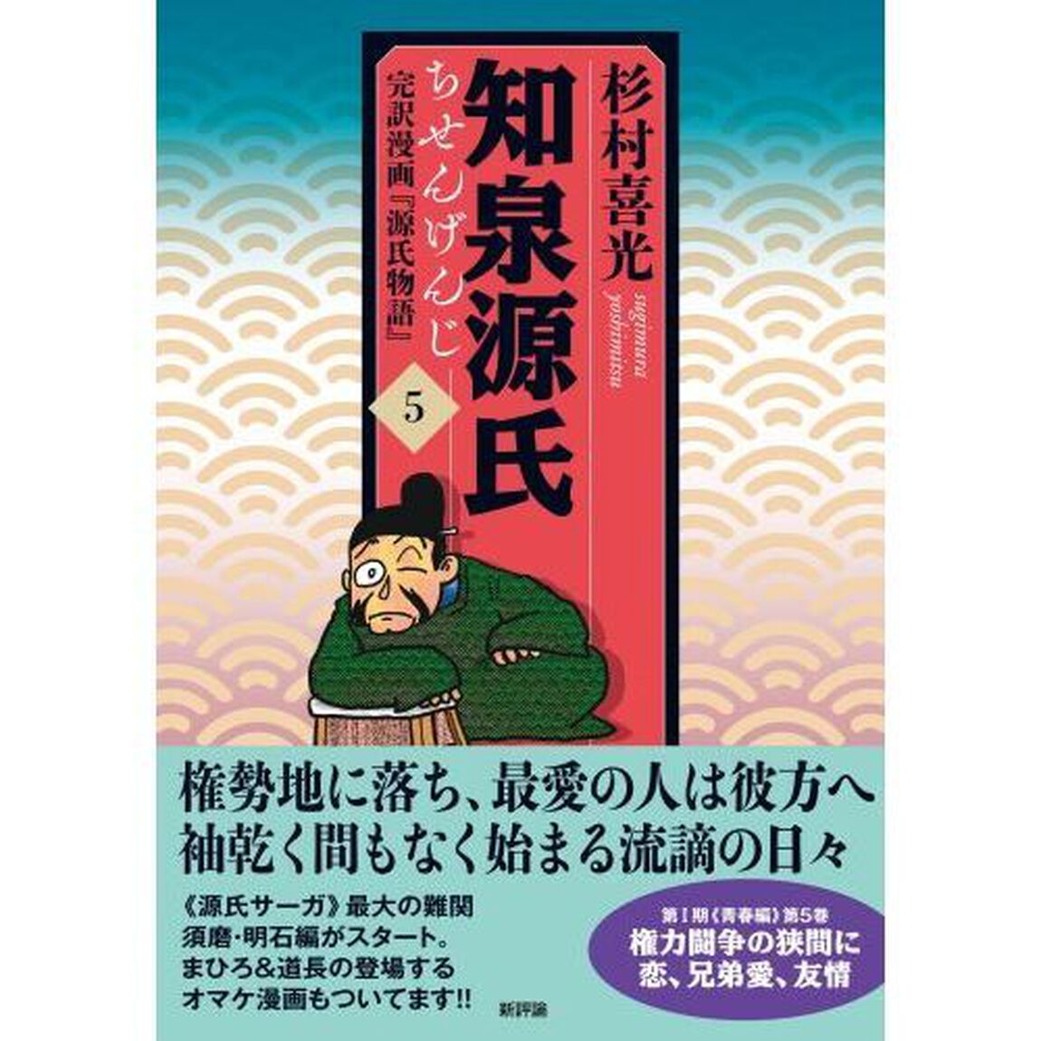 知泉源氏　完訳漫画『源氏物語』　５